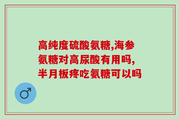 肾病病人能服氨糖片吗(肾病患者可否口服氨糖片？)