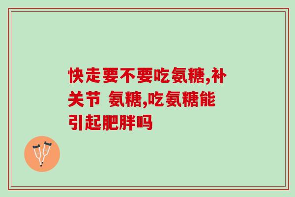胶原蛋白 软骨素 区别(胶原蛋白与软骨素的功效与区别简介)