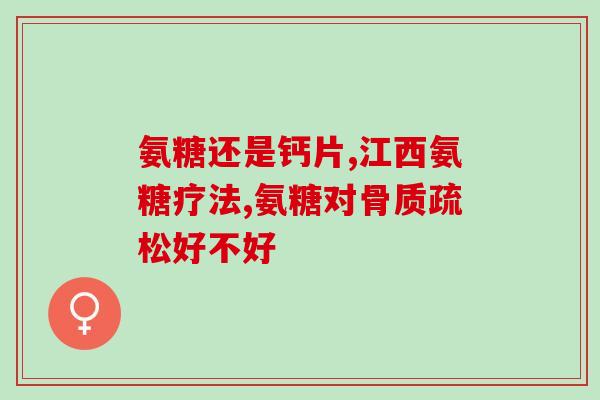 股骨头坏死服用氨糖(服用氨糖治疗股骨头坏死，有效缓解症状)