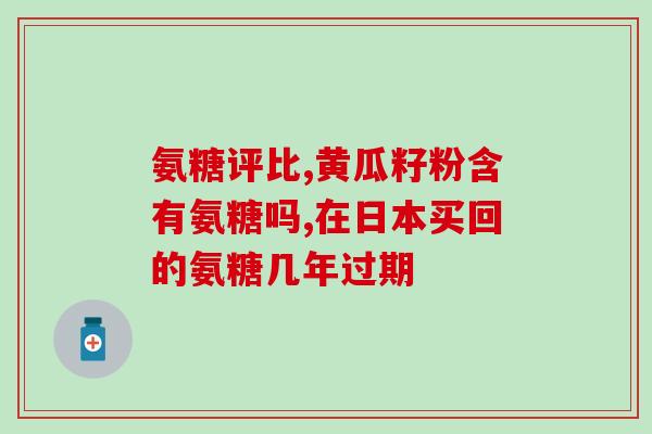 空腹 氨糖 胀(试试空腹吃氨糖是否能缓解胀气？)