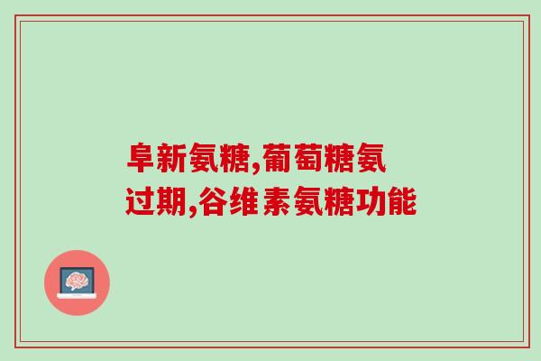 肩关节有积液吃氨糖(肩关节积液，氨糖或可治疗)