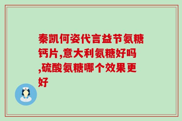 绿瓶氨糖服用说明书图片(绿瓶氨糖的用法用量和注意事项详解)