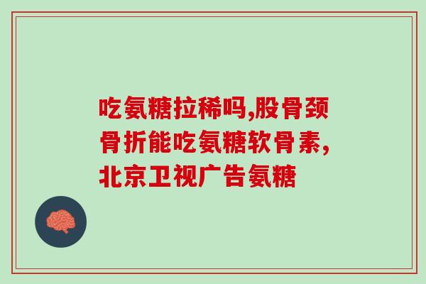 胶原蛋白和多氨糖哪个好(胶原蛋白还是多氨糖更好？比较利弊，解决你的疑惑)