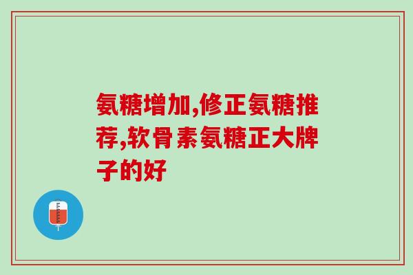 美国进口氨糖msm红(氨糖MSM：美国最新热门进口元素)