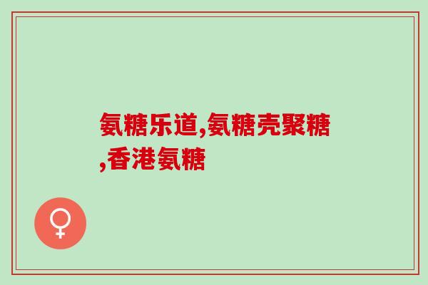 美国腿疼补钙的氨糖(美国人喜爱补钙，护理腿疼！)