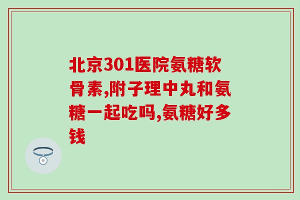 肌腱断裂 吃氨糖软骨素(食用氨糖软骨素治疗肌腱断裂)