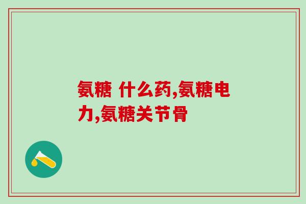 硫酸氨糖和盐酸氨基的区别(对比：硫酸氨糖与盐酸氨基的不同之处)