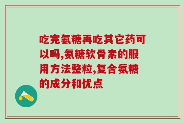 脚扭伤后注射氨糖(氨糖注射治疗脚踝扭伤：缓解疼痛、促进康复)