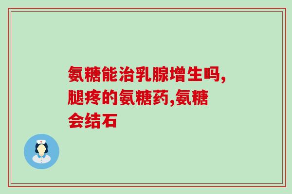 胫腓骨骨膜炎吃氨糖(胫腓骨骨膜炎推荐氨糖，可缓解炎症)