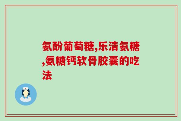 脚踝骨爱扭伤吃氨糖有用吗(试试氨糖缓解扭伤脚踝？)