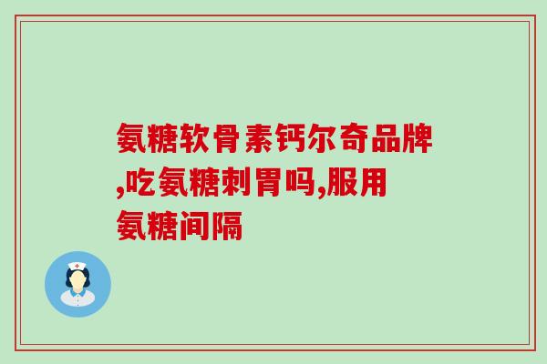 胶原软骨素钙片有什么副作用(胶原软骨素钙片的副作用有哪些？