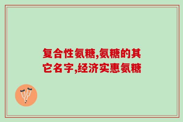 脑白金公司禾博士氨糖加钙30片(禾博士氨糖加钙片30片，脑白金出品