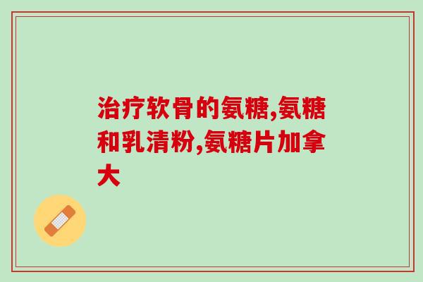 美国硫酸氨基葡萄糖胶襄(美国研发新型治疗性药物——硫酸氨基葡萄糖胶襄)