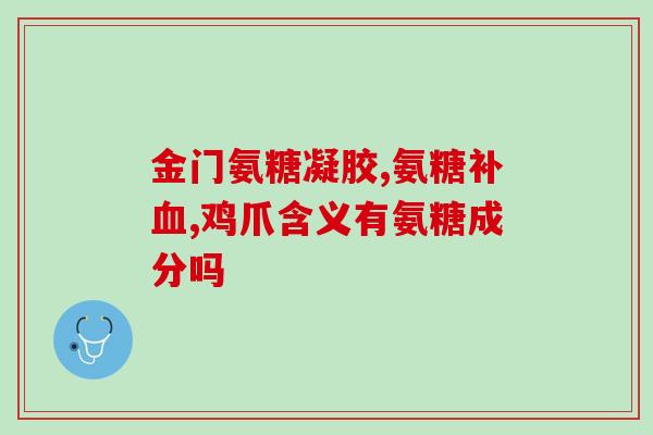 肝硬化能喝氨糖吗(肝硬化患者是否可饮用氨糖？这里有答案)