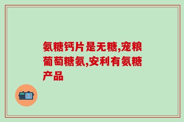 老人怎样服氨糖最好(如何最好地服用氨糖，让老年人受益匪浅)