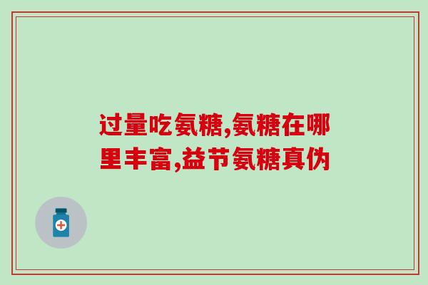脑出血能吃氨糖吗(脑出血患者可否服用氨糖？)