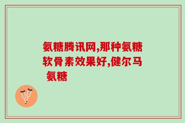 美国氨糖软骨素红瓶液体(美国红瓶液体氨糖软骨素：关节健康之选)