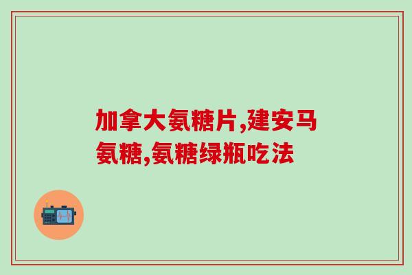 胖子需要补充氨糖吗(人群是否需要补充氨糖？)