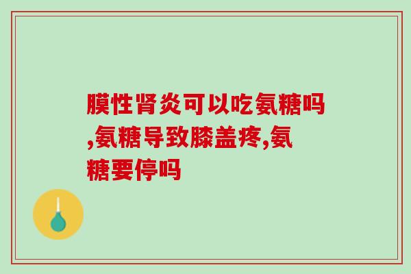 肌肉扭伤需要吃氨糖吗(肌肉扭伤需要服用氨糖吗？)