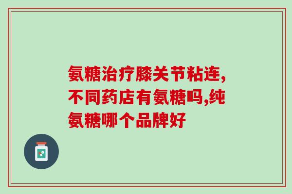 腰肌劳损吃高钙氨糖好吗(高钙氨糖对缓解腰肌劳损有效吗？)