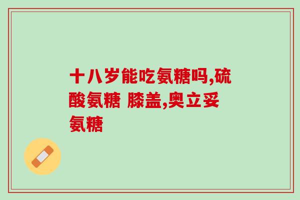 胆囊炎结石能吃氨糖不(氨糖可缓解胆囊炎结石症状，但需谨慎使用)
