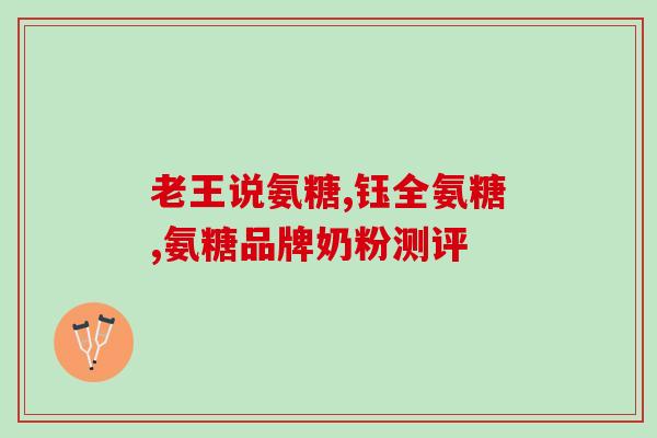 维骨力高钙氨糖跟绿瓶区别(如何区分维骨力高钙氨糖与绿瓶产品？)
