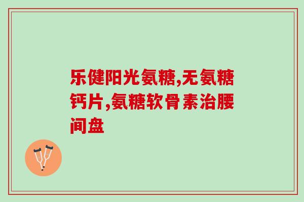 老年人长年吃氨糖好吗(老年人长期食用氨糖是否安全?) 老年人长年吃氨糖好吗(老年人长期食用氨糖是否安全?)
