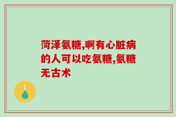 肾早损氨基葡萄糖升高(肾脏损伤早期：氨基葡萄糖升高可作为标志物)