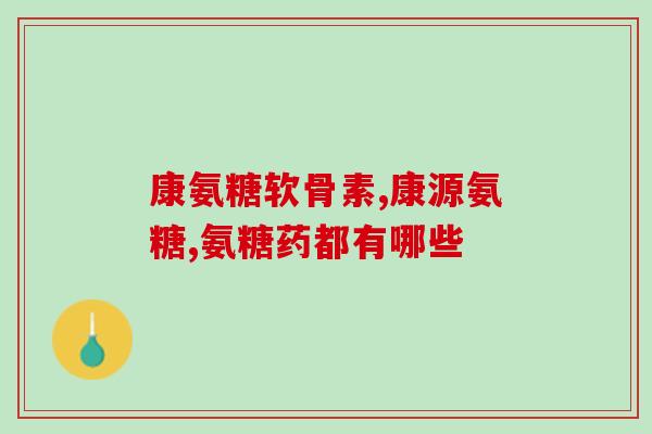 老年人 吃氨糖(氨糖能否成为老年人健康之选？)