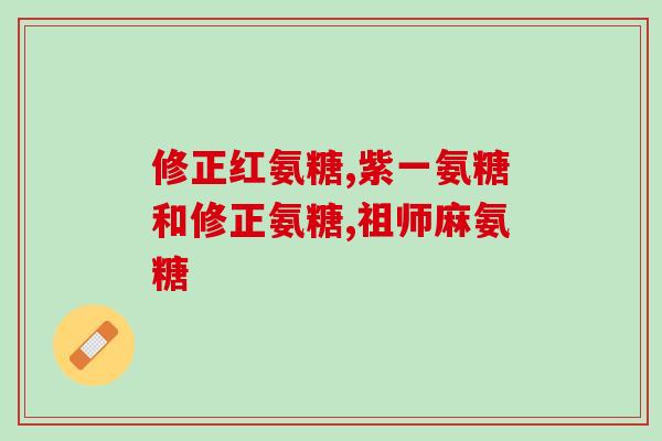 美林康牌硫酸软骨素好吗(美林康牌硫酸软骨素的功效和安全性。