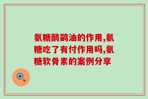美国氨糖有没有用(美国研究表明氨糖有效，可缓解骨关节炎疼痛)