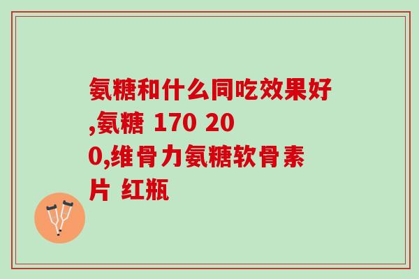 美国氨糖软骨素吃了会胖吗(氨糖软骨素会导致体重增加吗？)