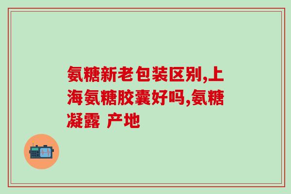 胶原蛋白软骨素钙片上火吗(胶原蛋白软骨素钙片是否易上火？