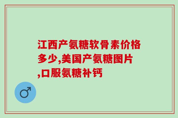美国的氨糖都有什么副作用(探究美国氨糖的副作用。)