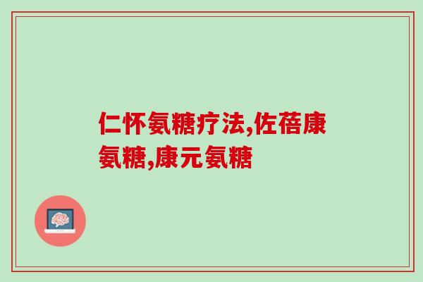 网上买氨糖多少钱(网购氨糖价格是多少？)