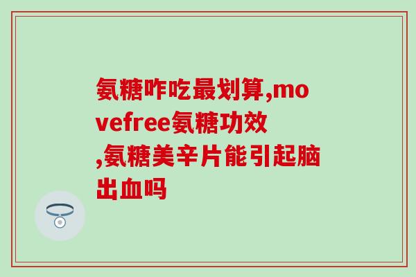 腰椎间盘突出吃氨糖吗(氨糖是否能缓解腰椎间盘突出症状？)
