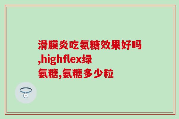 纳米氨糖软骨素(纳米氨糖软骨素：关节保健的新选择