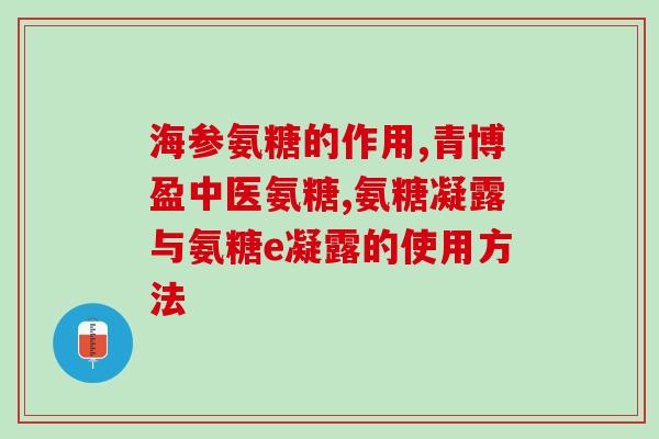 脑梗吃氨糖软骨素行吗(脑梗患者可食用氨糖软骨素，有何效果？)