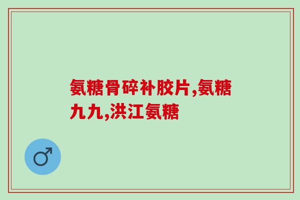 维生素和氨糖怎么取舍(如何选择维生素和氨糖？)
