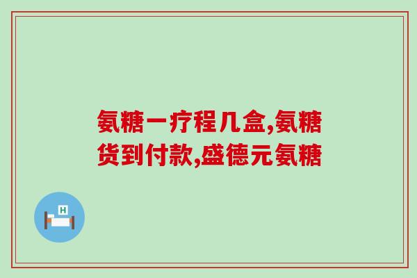 肾炎能不能吃氨糖软骨素片(肾炎患者是否适合口服氨糖软骨素片？)