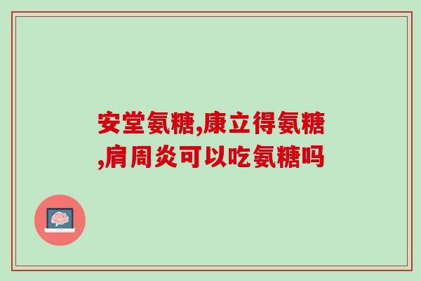 老年人吃乐力氨糖(养生护脑不可少，老年人适宜食用乐力氨糖)