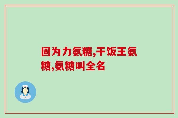 脖子关节响吃氨糖有用吗(吃氨糖能缓解脖子关节响声吗？)