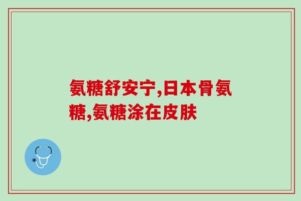 美国氨糖好用的产品(美国氨糖受欢迎的产品推荐)