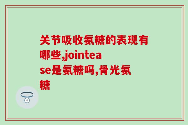 美国产氨糖软骨素价格多少钱一盒(美国氨糖软骨素一盒售价是多少？)
