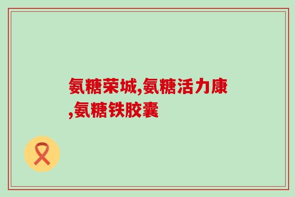 老年人腿脚痛用氨糖(氨糖缓解老年人腿脚疼痛)