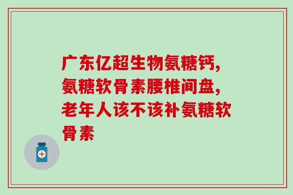 硫酸软骨素哺乳期能用吗哺乳期妈妈可否服用硫酸软骨素)