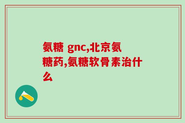 美国氨糖和维骨力的区别(美国氨糖与维骨力有何不同？)