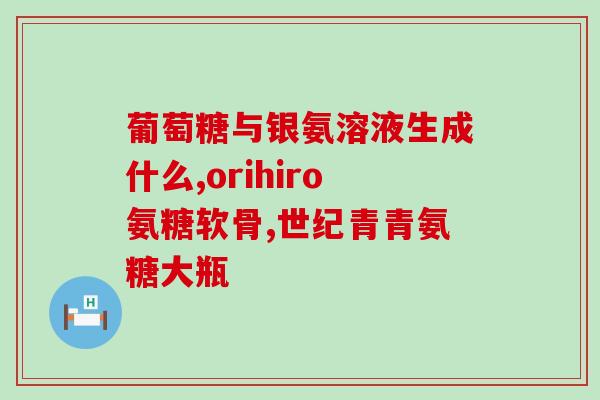 罗氏贝特氨糖软骨素怎么样罗氏贝特氨糖软骨素效果如何？)