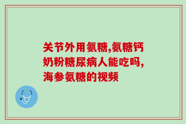 胶原蛋白钙片和软骨素(胶原蛋白钙片与软骨素的联合摄入有益关节健康)