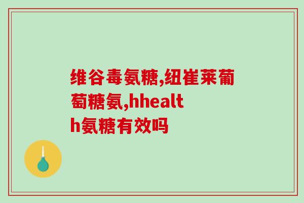 肋骨痛可以吃氨糖软骨素吗(肋骨痛适合用氨糖软骨素吗？)